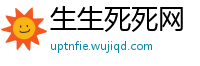 生生死死网